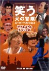 【中古】笑う犬の冒険 スーパーベストVol.4 ゲストコントスペシャル [DVD]｜スカイマーケットプラス