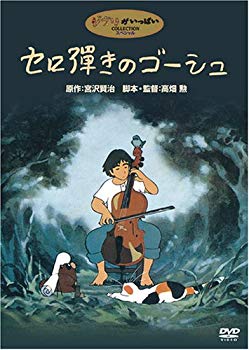 【中古】セロ弾きのゴーシュ [DVD] o7r6kf1｜スカイマーケットプラス