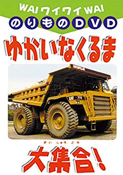 【中古】DVD ゆかいなくるま大集合 bme6fzu｜スカイマーケットプラス