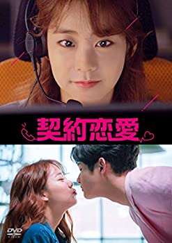 【中古】契約恋愛 [DVD]