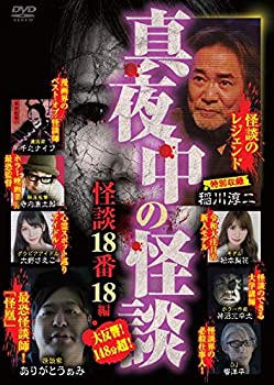 【中古】真夜中の怪談 怪談18番 18編 [DVD]
