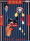 【中古】愛情萬歳 [DVD]