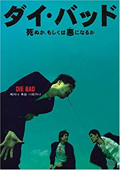 【中古】ダイ・バッド 死ぬか、もしくは悪(ワル)になるか [DVD] o7r6kf1｜スカイマーケットプラス