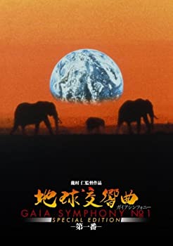 【中古】【非常に良い】地球交響曲第一番 スペシャルエディション [DVD]｜スカイマーケットプラス