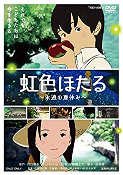 【中古】虹色ほたる&mdash;永遠の夏休み&mdash; [DVD] i8my1cf｜スカイマーケットプラス