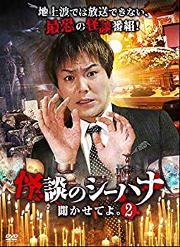 【中古】怪談のシーハナ聞かせてよ。2 [DVD]