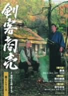 【中古】【非常に良い】剣客商売 第4シリーズ(9話・10話・11話) [DVD]