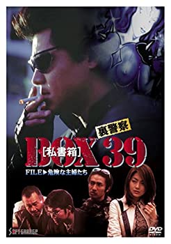 【中古】【非常に良い】裏警察 BOX[私書箱]39 FILE:危険な主婦たち [DVD]