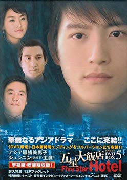 【中古】五星大飯店~Five Star Hotel~ BOX V [DVD] 2mvetro 11,185円