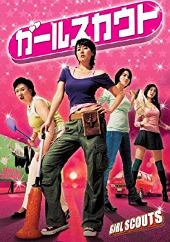 【中古】ガールスカウト [DVD] wyw801m