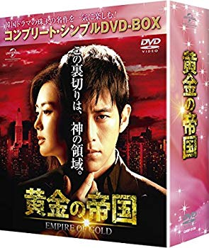 【中古】黄金の帝国 (コンプリート・シンプルDVD-BOX5000円シリーズ)(期間限定生産) 2zzhgl6