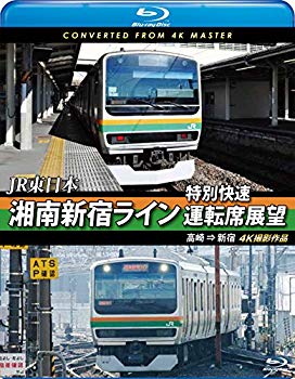 【中古】湘南新宿ライン特別快速運転席展望 【ブルーレイ版】高崎 ⇒ 新宿　4K撮影作品 [Blu-ray] z2zed1b