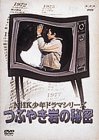 【中古】NHK少年ドラマシリーズ つぶやき岩の秘密 [DVD] p706p5g