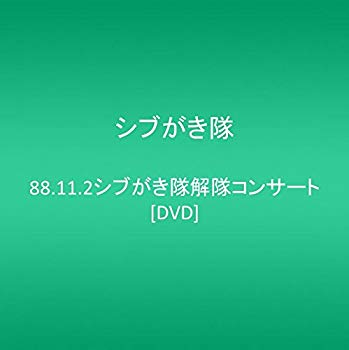 【中古】88.11.2シブがき隊解隊コンサート [DVD] cm3dmju 6,304円