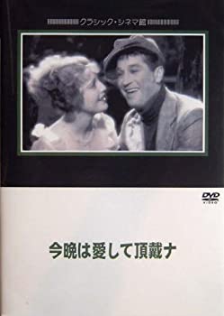 【中古】【非常に良い】今晩は愛して頂戴ナ [DVD] 6,343円