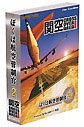 【中古】ぼくは航空管制官2 関空CrossOverArea o7r6kf1