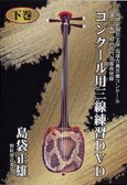【中古】【非常に良い】コンクール用三線練習DVD[下巻]