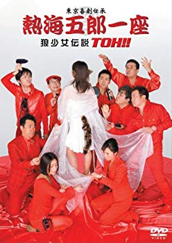 【中古】熱海五郎一座 狼少女伝説 TOH!! [DVD] 6g7v4d0｜スカイマーケットプラス