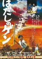 【中古】はだしのゲン [DVD] 6g7v4d0 10,759円