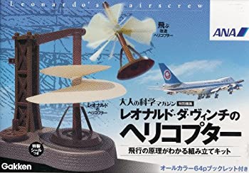 【中古】大人の科学マガジン 特別編集 レオナルド・ダ・ヴィンチのヘリコプター ANA|スカイマーケットプラス