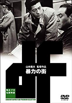 【中古】【非常に良い】暴力の街 [DVD] o7r6kf1