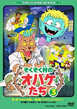 【中古】ぞくぞく村のオバケたち VOL.3 [DVD] bme6fzu｜スカイマーケットプラス