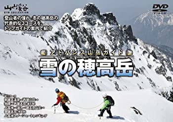【中古】アドバンス山岳ガイド 雪の穂高岳 [DVD]