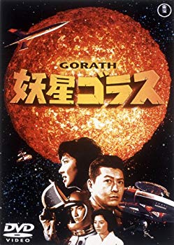 【中古】妖星ゴラス [東宝DVDシネマファンクラブ] khxv5rg画像