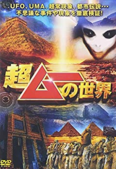 【中古】超ムーの世界 [DVD]