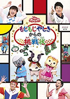 【中古】おかあさんといっしょファミリーコンサート「もじもじやしきからの挑戦状」 [DVD] 9jupf8b｜スカイマーケットプラス