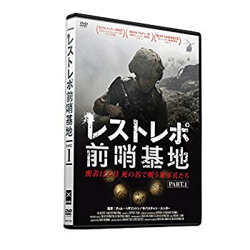 【中古】レストレポ前哨基地 Part.1 [DVD] w17b8b5