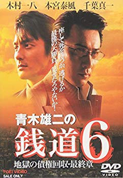 【中古】青木雄二の銭道6 地獄の債権回収 最終章 [DVD] o7r6kf1