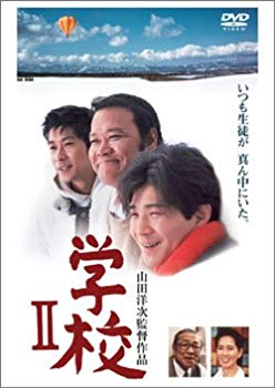 【中古】学校II [DVD] o7r6kf1｜スカイマーケットプラス