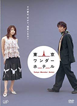 【中古】東京ワンダーホテル [DVD] o7r6kf1｜スカイマーケットプラス