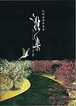【中古】和楽器演奏集団 独楽 [DVD]