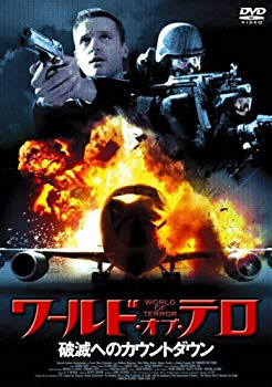 【中古】ワールド・オブ・テロ ~破滅へのカウントダウン~ [DVD] 2mvetro
