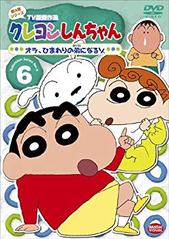 【中古】クレヨンしんちゃん TV版傑作選 第4期シリーズ 6 [DVD] wyw801m
