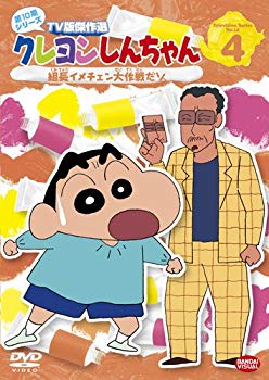 【中古】クレヨンしんちゃん TV版傑作選 第10期シリーズ 4 組長イメチェン大作戦だゾ [DVD] i8my1cf