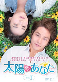 【中古】太陽のあなた DVD-BOX1 9jupf8b|スカイマーケットプラス
