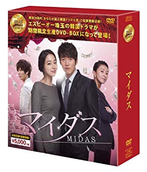 【中古】マイダスDVD-BOX (韓流10周年特別企画DVD-BOX/シンプルBOXシリーズ) 9jupf8b