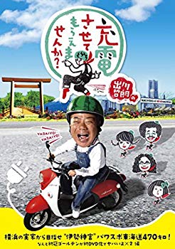 【中古】出川哲朗の充電させてもらえませんか? 横浜の実家から目指せ?伊勢神宮?パワスポ東海道470キロ! なんと初冠ゴールデンが初DVD化でヤバいよ×2編 z2zed1b