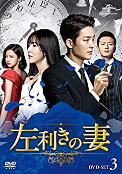 【中古】左利きの妻 DVD-SET3｜スカイマーケットプラス