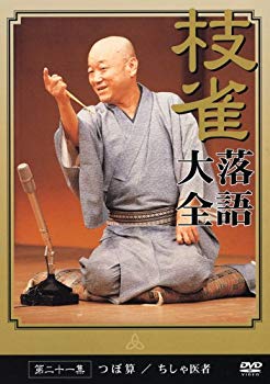 【中古】【非常に良い】桂 枝雀 落語大全 第二十一集 [DVD] cm3dmju