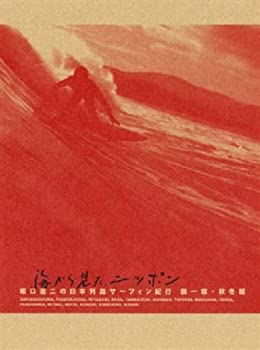 その他【中古】海から見た、ニッポン 坂口憲二の日本列島サーフィン