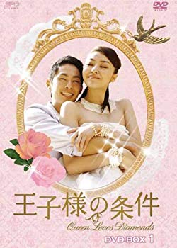 【中古】王子様の条件～Queen Loves Diamonds～ DVD-BOX1 tf8su2k