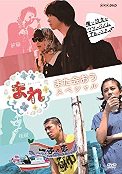 【中古】まれ~また会おうスペシャル~ 前編『僕と彼女のサマータイムブルース』 後編『一子の恋~洋一郎25年目の決断~』 [DVD] ggw725x