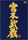 【中古】宮本武蔵 愛蔵BOX [DVD]