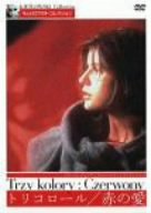 【中古】【非常に良い】トリコロール/赤の愛 [DVD]