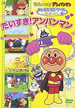 【中古】それいけ!アンパンマン おともだちシリーズ/なかよし だいすき!アンパンマン [DVD] 6g7v4d0｜スカイマーケットプラス