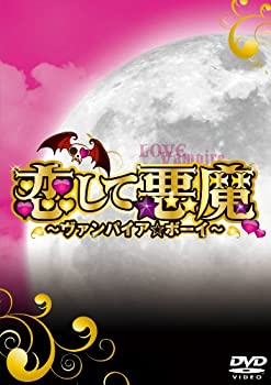 【中古】恋して悪魔~ヴァンパイア★ボーイ~ DVD-BOX